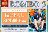 [BL漫画] ROMEO第5巻 アニメイトセット【描き下ろし8P小冊子付き】
 
2024年12月18日発売
で取扱中