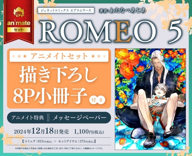 [BL漫画] ROMEO第5巻 アニメイトセット【描き下ろし8P小冊子付き】
 
2024年12月18日発売
で取扱中