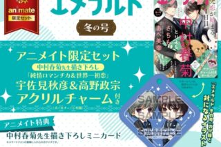 【雑誌】ヤングエース増刊 エメラルド 2024年冬の号 アニメイト限定セット【中村春菊先生描き下ろし純情ロマンチカ&世界一初恋宇佐見秋彦&高野政宗 アクリルチャーム付き】
 
2024年12月27日発売
で取扱中