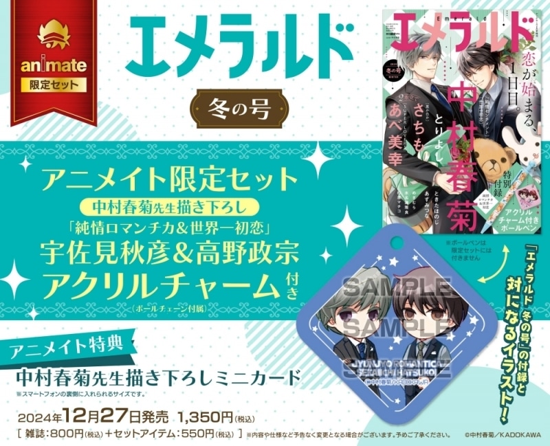 【雑誌】ヤングエース増刊 エメラルド 2024年冬の号 アニメイト限定セット【中村春菊先生描き下ろし純情ロマンチカ&世界一初恋宇佐見秋彦&高野政宗 アクリルチャーム付き】
 
2024年12月27日発売
で取扱中