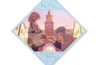葬送のフリーレン キラキラタイル風ステッカー フリーレン&ヒンメル(場面写)
 アニメイトで
2025年02月下旬発売