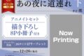 [BL漫画] あの夜に道連れ第下巻 アニメイトセット【描き下ろし8P小冊子付き】
 
2024年12月26日発売
で取扱中