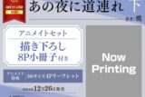 [BL漫画] あの夜に道連れ第下巻 アニメイトセット【描き下ろし8P小冊子付き】
 
2024年12月26日発売
で取扱中