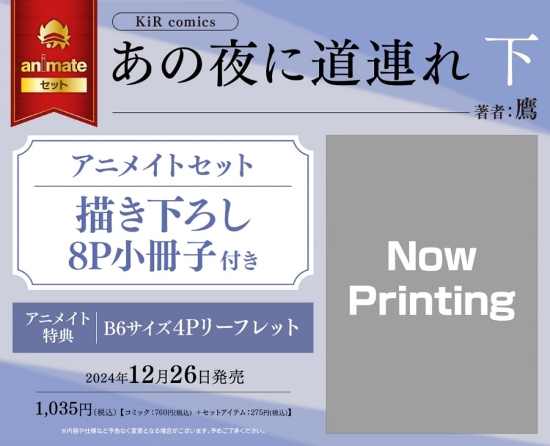 [BL漫画] あの夜に道連れ第下巻 アニメイトセット【描き下ろし8P小冊子付き】
 
2024年12月26日発売
で取扱中