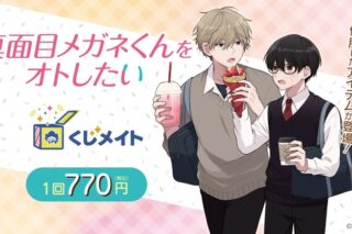 「真面目メガネくんをオトしたい」 くじメイト アニメイトで
2025年03月発売