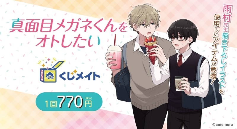 「真面目メガネくんをオトしたい」 くじメイト アニメイトで
2025年03月発売