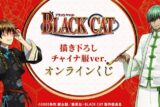 『BLACK CAT』描き下ろし チャイナ服ver. オンラインくじ アニメイトで
2025年03月 中旬 発売