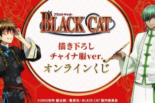 『BLACK CAT』描き下ろし チャイナ服ver. オンラインくじ アニメイトで
2025年03月 中旬 発売