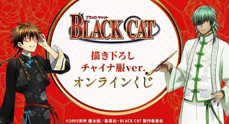 『BLACK CAT』描き下ろし チャイナ服ver. オンラインくじ アニメイトで
2025年03月 中旬 発売