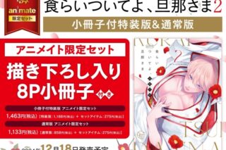 [BL漫画] 食らいついてよ、旦那さま第2巻 【小冊子付特装版】 アニメイト限定セット【描き下ろし入り8P小冊子付き】
 
2024年12月18日発売
で取扱中