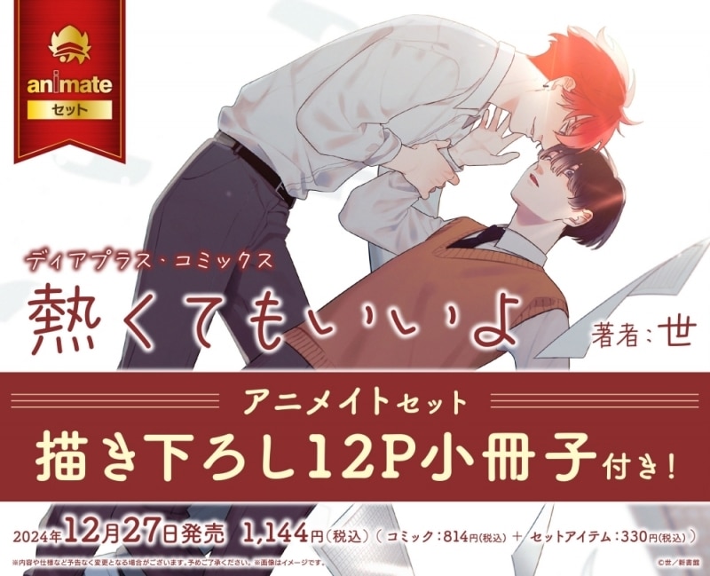 [BL漫画] 熱くてもいいよ アニメイトセット【描き下ろし12P小冊子付き】
 
2024年12月27日発売
で取扱中