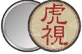 しかのこのこのここしたんたん 缶ミラー/ツノ型印鑑ケースの虎視ハンコ
 
2025年01月中旬発売