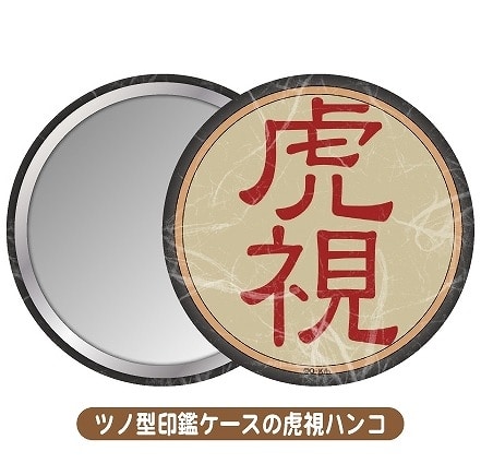 しかのこのこのここしたんたん 缶ミラー/ツノ型印鑑ケースの虎視ハンコ
 
2025年01月中旬発売