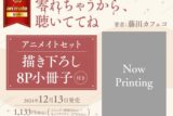 [BL漫画] 零れちゃうから、聴いててね アニメイトセット【描き下ろし8P小冊子付き】
 
2024年12月13日発売
で取扱中