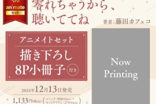 [BL漫画] 零れちゃうから、聴いててね アニメイトセット【描き下ろし8P小冊子付き】
 
2024年12月13日発売
で取扱中