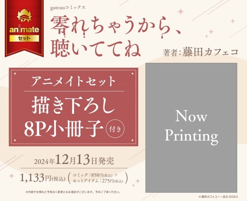 [BL漫画] 零れちゃうから、聴いててね アニメイトセット【描き下ろし8P小冊子付き】
 
2024年12月13日発売
で取扱中