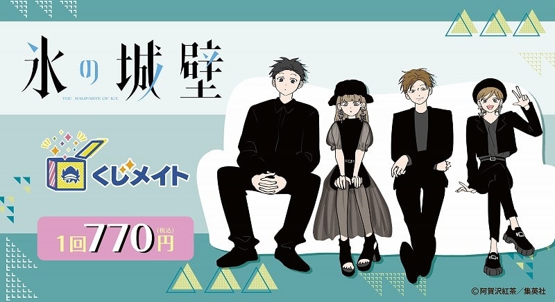 「氷の城壁」くじメイト アニメイトで
2025年03月発売