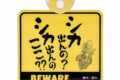 ゆるキャン△ シカ出んの?カーサイン 
 アニメイトで
2022年01月 上旬 発売