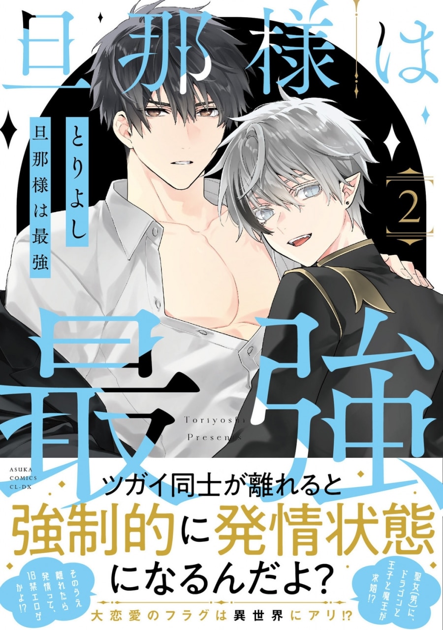 [BL漫画] 旦那様は最強第2巻
 
2024年12月27日発売
で取扱中