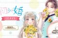 「初×婚」 くじメイト アニメイトで
2025年04月発売