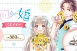 「初×婚」 くじメイト アニメイトで
2025年04月発売