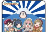 ゆるキャン△ カーサイン I ♡ CAMP
 アニメイトで
2021年07月発売