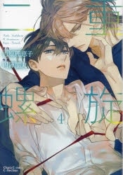 [BL漫画] 二重螺旋第4巻
 
2024年11月25日発売
で取扱中