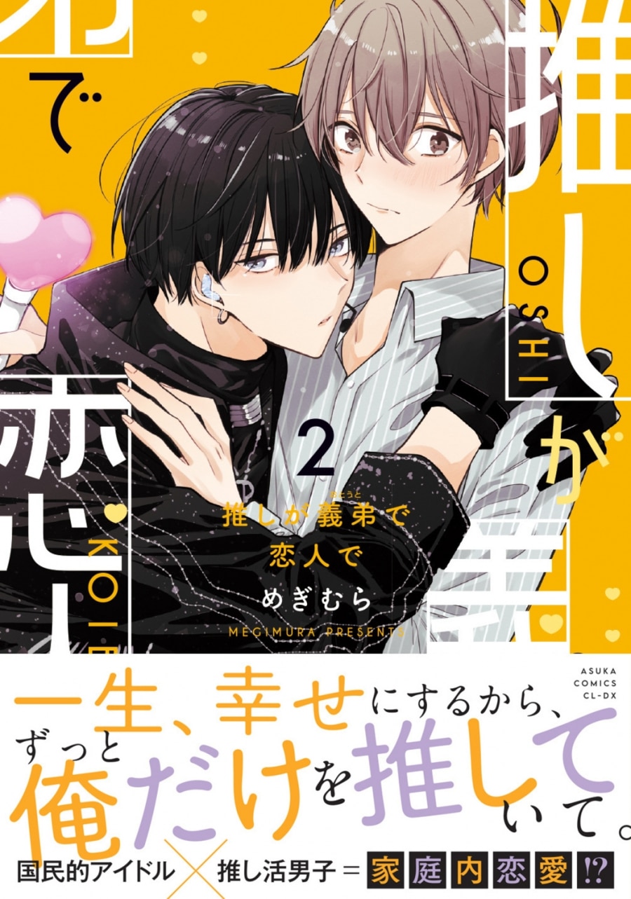 [BL漫画] 推しが義弟で恋人で第2巻
 
2024年12月27日発売
で取扱中