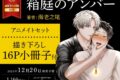 [BL漫画] 箱庭のアンバー アニメイトセット【描き下ろし16P小冊子付き】
 
2024年12月20日発売
で取扱中