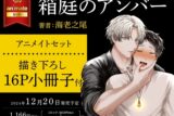 [BL漫画] 箱庭のアンバー アニメイトセット【描き下ろし16P小冊子付き】
 
2024年12月20日発売
で取扱中