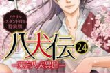 [BL漫画] 八犬伝-東方八犬異聞-第24巻 アクリルスタンド付き特装版
 
2024年12月27日発売
で取扱中