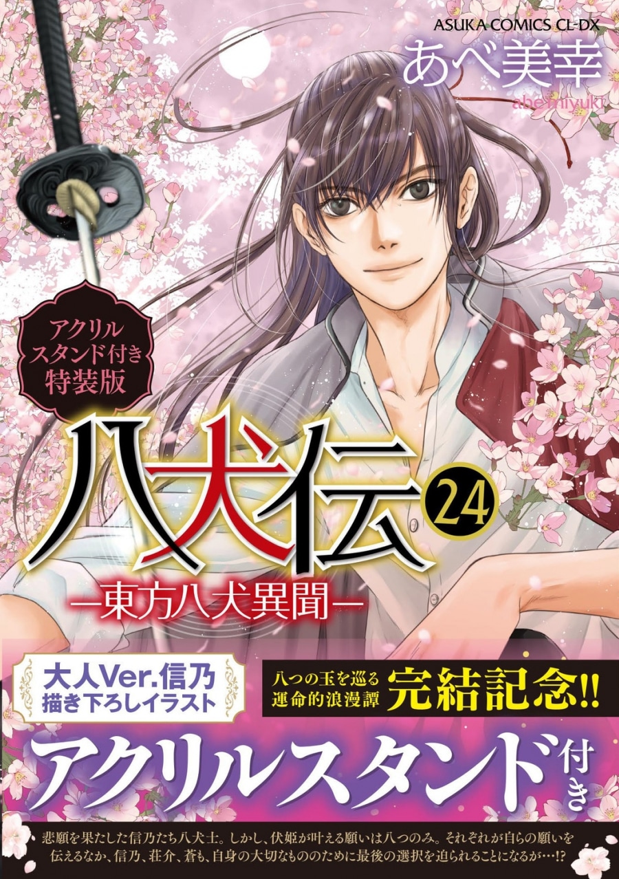 [BL漫画] 八犬伝-東方八犬異聞-第24巻 アクリルスタンド付き特装版
 
2024年12月27日発売
で取扱中