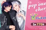 『pop one’s cherry』くじメイト アニメイトで
2025年03月発売