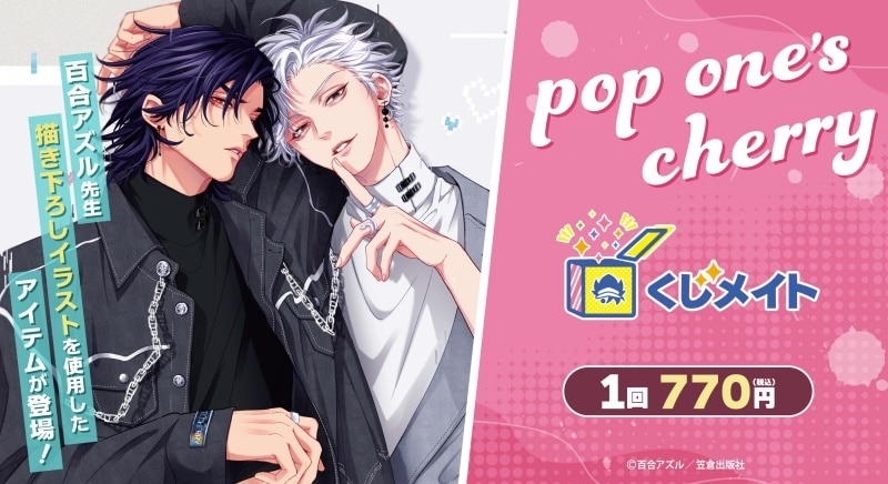 『pop one’s cherry』くじメイト アニメイトで
2025年03月発売