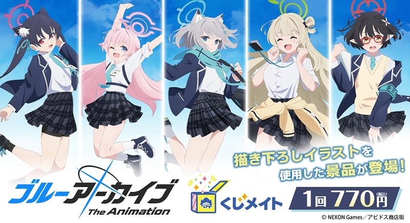 「ブルーアーカイブ The Animation」くじメイト アニメイトで
2025年03月発売