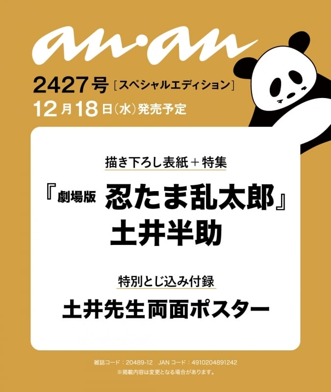 anan(アン・アン)  12月25日号 No.2427増刊 スペシャルエディション[土井半助]
 アニメイトで
2024/12/18 発売