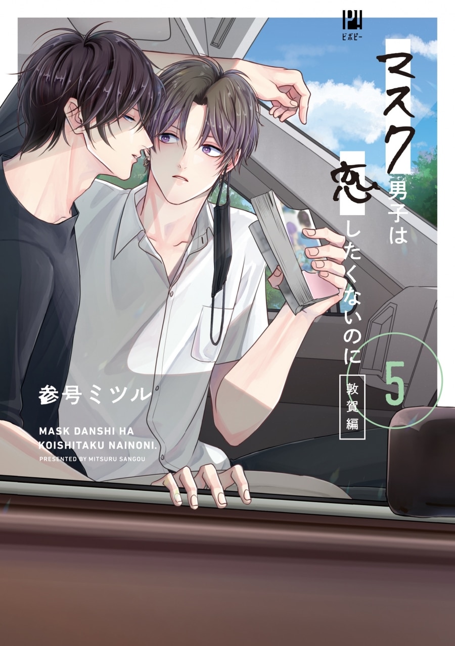 [BL漫画] マスク男子は恋したくないのに第5巻 敦賀編
 
2024年12月19日発売
で取扱中