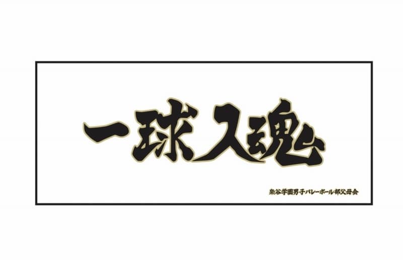 ハイキュー!! 横断幕フェイスタオル 梟谷学園高校
 
2024年9月2日発売
で取扱中