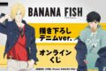 TVアニメ『BANANA FISH』描き下ろし デニムver. オンラインくじ アニメイトで
2025年03月 下旬 発売