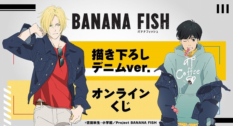 TVアニメ『BANANA FISH』描き下ろし デニムver. オンラインくじ アニメイトで
2025年03月 下旬 発売