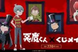 くじメイト 悪魔くん アニメイトで
2025年03月発売