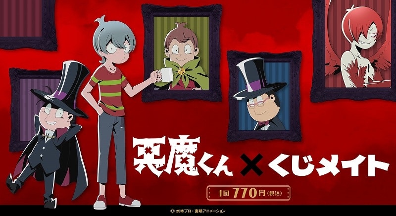 くじメイト 悪魔くん アニメイトで
2025年03月発売