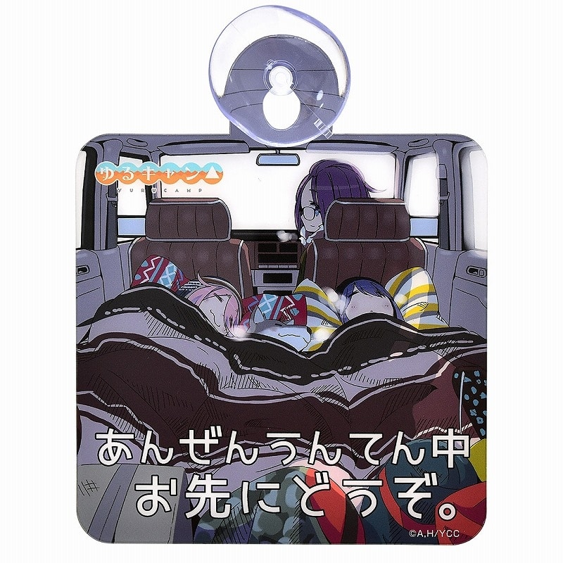 ゆるキャン△ カーサイン あんぜんうんてん中
 アニメイトで
2021年03月発売