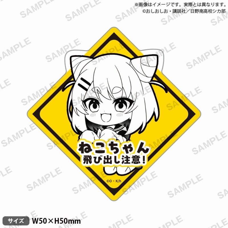 TVアニメ『しかのこのこのここしたんたん』　 飛び出し注意!ステッカー 猫山田根子
 
2025年2月28日発売