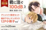 [BL漫画] 君に注ぐ100dB第3巻 アニメイト限定セット【描き下ろしマンガ入り12P小冊子付き】
 
2025年1月20日発売
で取扱中