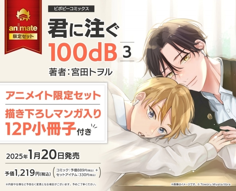 [BL漫画] 君に注ぐ100dB第3巻 アニメイト限定セット【描き下ろしマンガ入り12P小冊子付き】
 
2025年1月20日発売
で取扱中