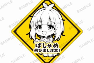 TVアニメ『しかのこのこのここしたんたん』　 飛び出し注意!ステッカー 馬車芽めめ
 
2025年2月28日発売