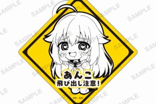 TVアニメ『しかのこのこのここしたんたん』　 飛び出し注意!ステッカー 虎視餡子
 
2025年2月28日発売