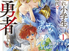 落ちこぼれ小学生、異世界&現代で最強勇者となる  第1
巻 2024年9月27

日発売