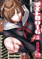 デストロ016  第5
巻 2024年9月19

日発売